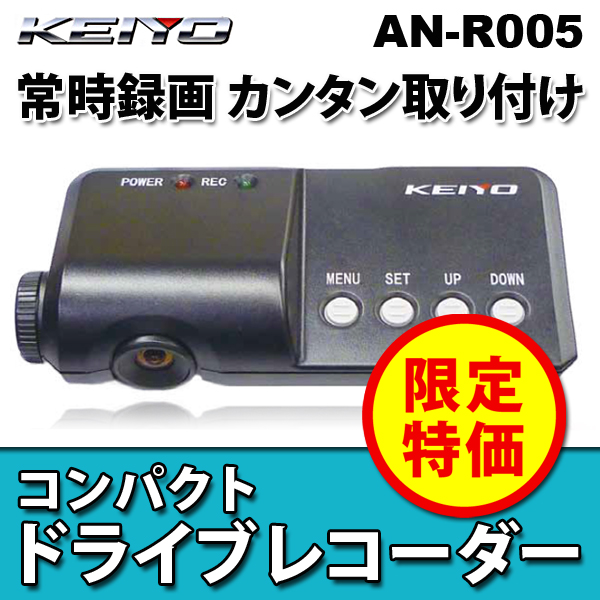 （送料無料） KEIYO ドライブレコーダー AN-R005 車両事故録画カメラ 常時録画タイプ