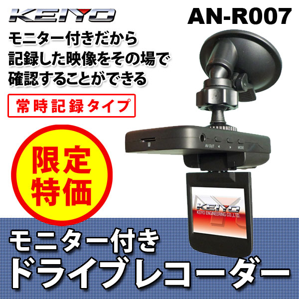 【送料無料】KEIYO ドライブレコーダー AN-R007 車両事故録画カメラ 常時録画タイプ 人気 モニター付き