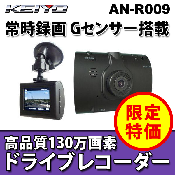 （送料無料） KEIYO 2.4インチ液晶 ドライブレコーダー AN-R009 車両事故録画カメラ 常時録画タイプ