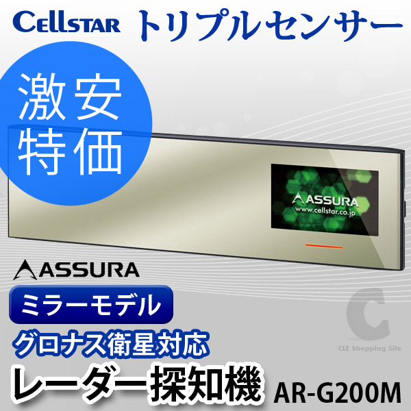 （送料無料）アシュラ （Cellstar ASSURA） AR-G200M ミラー型 平面鏡 3.2インチ液晶 カーレーダー レイダー探知機