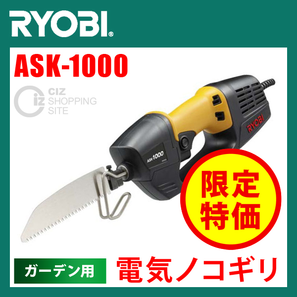 （送料無料） リョービ（RYOBI） 電気ノコギリ ASK-1000 電動のこぎり