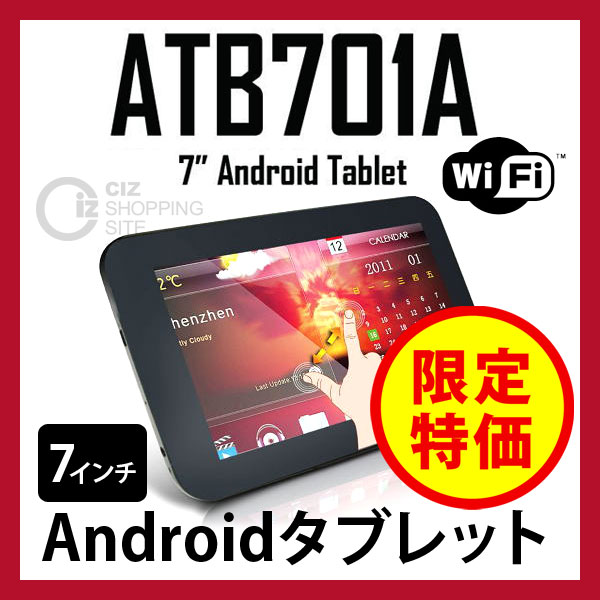 （送料無料） 7インチ液晶 タブレット ATB701A Android4.0.3搭載 端末 タブレット型PC