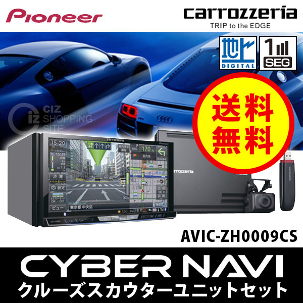 （送料無料＆お取寄せ） パイオニア カロッツェリア AVIC-ZH0009CS HDDサイバーナビ クルーズスカウターユニットセット 7V型