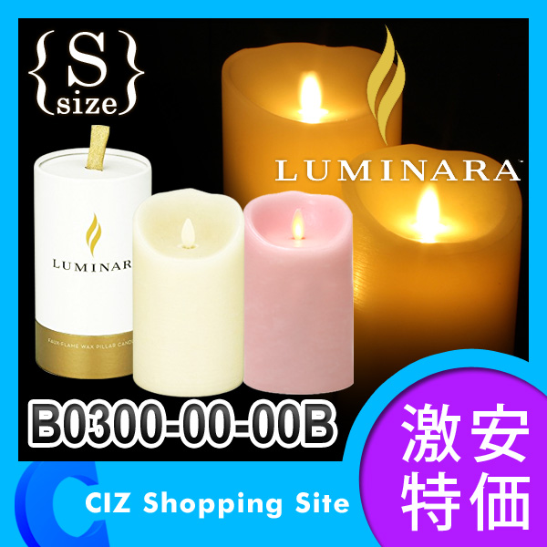 キャンドル LED （送料無料） LUMINARA（ルミナラ） LEDキャンドルライト ルミナラピラー Sサイズ 3.5×5 ギフトボックス入り B0300-00-00B