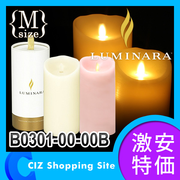 キャンドル LED （送料無料） LUMINARA（ルミナラ） LEDキャンドルライト ルミナラピラー Mサイズ 3.5×7 ギフトボックス入り B0301-00-00B