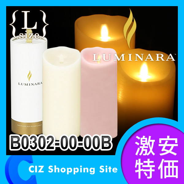 キャンドル LED （送料無料） LUMINARA（ルミナラ） LEDキャンドルライト ルミナラピラー Lサイズ 4×9 ギフトボックス入り B0302-00-00B