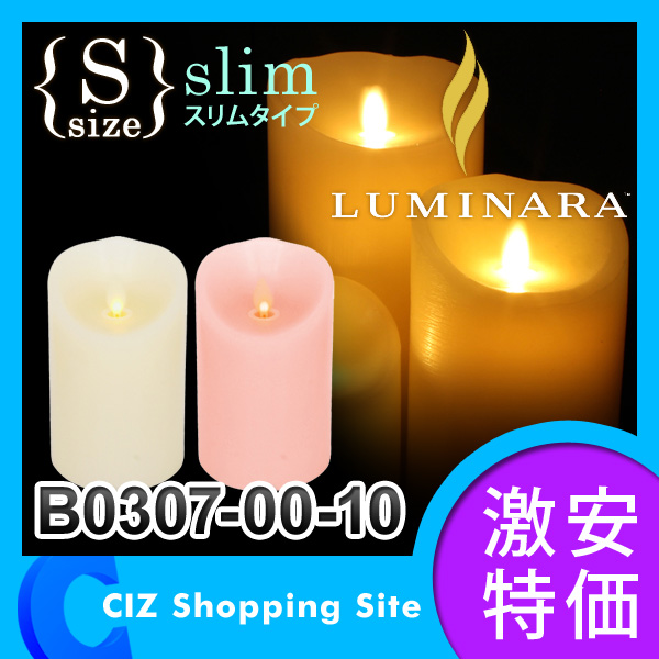 キャンドル LED （送料無料） LUMINARA（ルミナラ） LEDキャンドルライト ルミナラピラー Sサイズ slim スリムタイプ 3×4 B0307-00-10