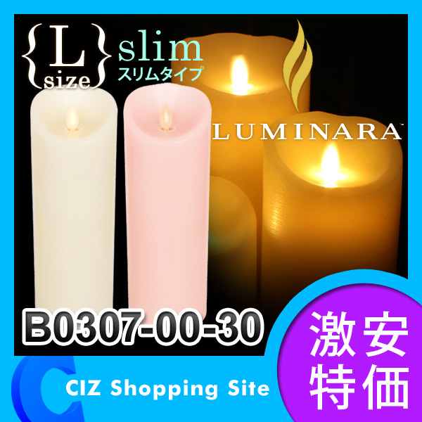 キャンドル LED （送料無料） LUMINARA（ルミナラ） LEDキャンドルライト ルミナラピラー Lサイズ slim スリムタイプ 3×8 B0307-00-30