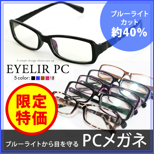 （送料無料） PCメガネ シンプルデザイン パソコン用メガネ PC用メガネ ブルーライトカットメガネ
