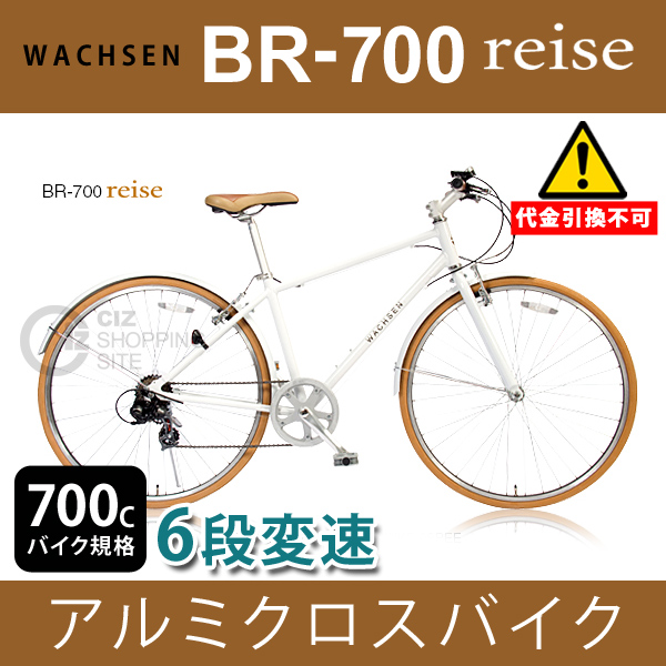 （送料無料＆メーカー直送） WACHSEN 700C 6段変速 アルミクロスバイク BR-700 Reise 自転車