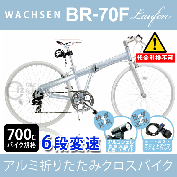 （送料無料＆メーカー直送） WACHSEN 700C 6段変速 折りたたみ アルミクロスバイク BR-70F Laufen 自転車