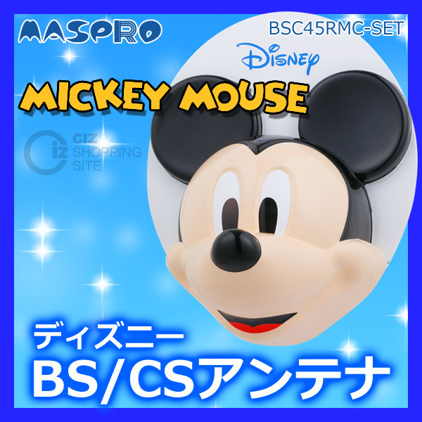 （送料無料） マスプロ（MASPRO） ディズニー BS・110度CSアンテナセット BSC45RMC-SET ミッキーマウス