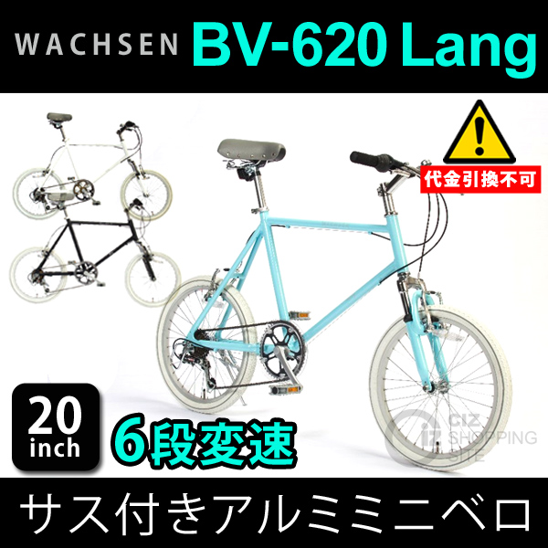 （送料無料＆メーカー直送） WACHSEN 20インチ サス付き 6段変速 アルミミニベロ BV-620 Lang 自転車