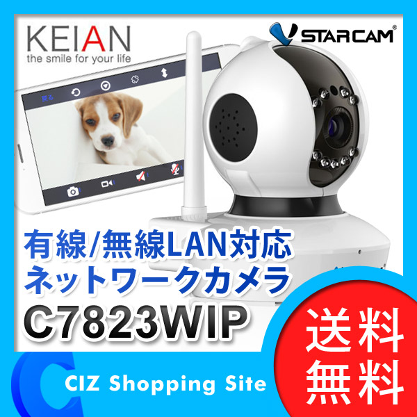 送料無料 恵安 KEIAN VSTARCAM ネットワークカメラ 防犯カメラ 有線/無線LAN対応 iOS/Android対応 C7823WIP