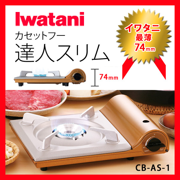 Iwatani イワタニ カセットフー 達人スリム CB-AS-1 ガスボンベ使用 カセットコンロ/卓上コンロ/防災グッズ