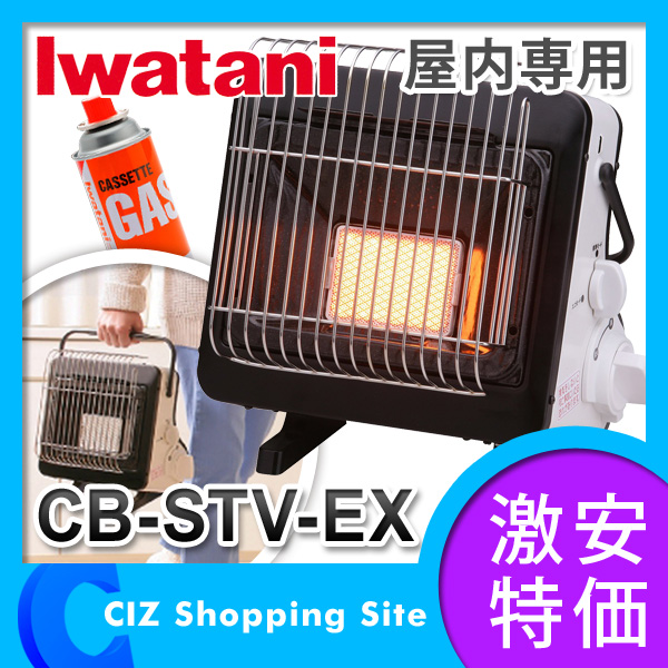 （送料無料） イワタニ（Iwatani） カセットガスストーブ ガスヒーター 屋内専用 CB-STV-EX