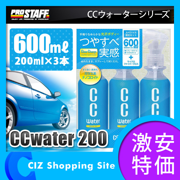 プロスタッフ（PRO STAFF） CCウォーター200 スペシャルセット 3本セット 200ml×3本 600ml