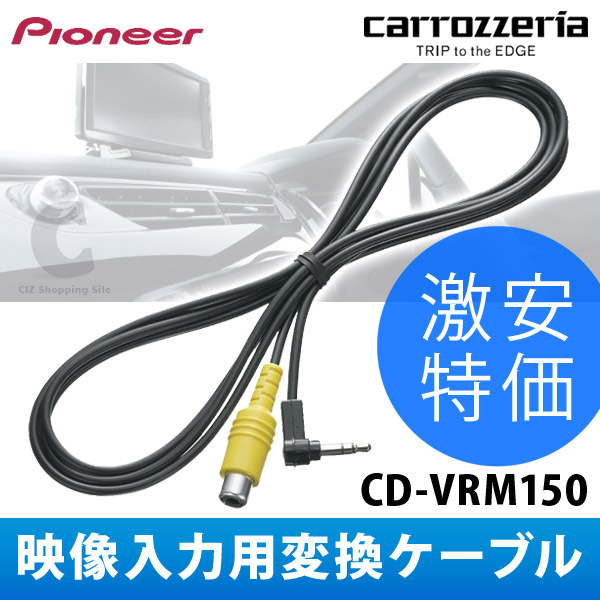 パイオニア カロッツェリア（Pioneer carrozzeria） 映像入力用変換ケーブル CD-VRM150