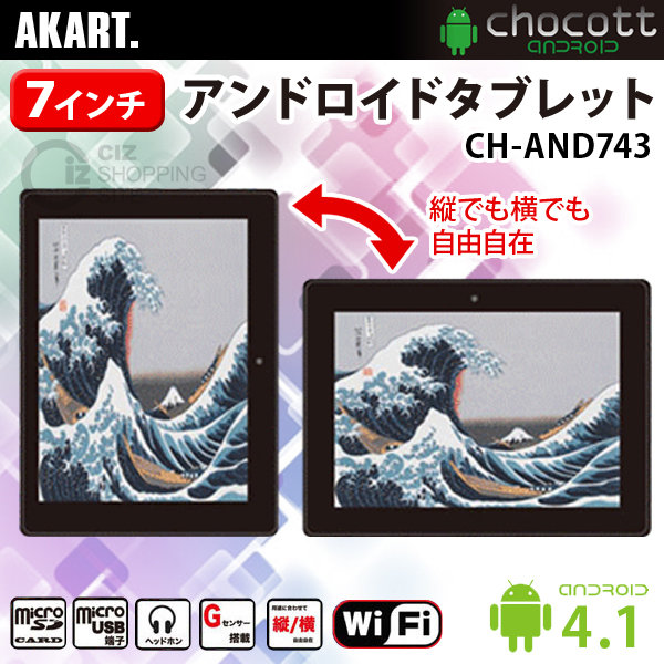 （送料無料）タブレットPC タブレット端末 7インチ 本体 アカート アンドロイドタブレット CH-AND743 Android4.1
