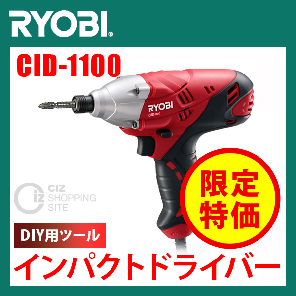 （送料無料） リョービ（RYOBI） インパクトドライバー CID-1100 電動工具