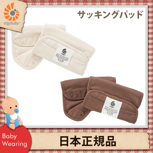 エルゴベビー（ergobaby） サッキングパッド オーガニック 肩ストラップ用カバー （日本正規品）