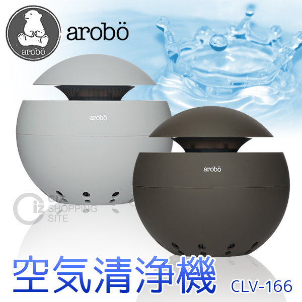（送料無料） アロボ（arobo） アロマ 空気清浄機 CLV-166 空気清浄機 空気洗浄機 空気洗浄器
