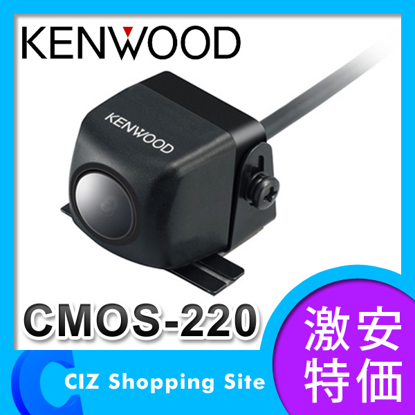 （送料無料） ケンウッド（KENWOOD） スタンダードリアビューカメラ バックカメラ 後方確認用カメラ バックモニター CMOS-220