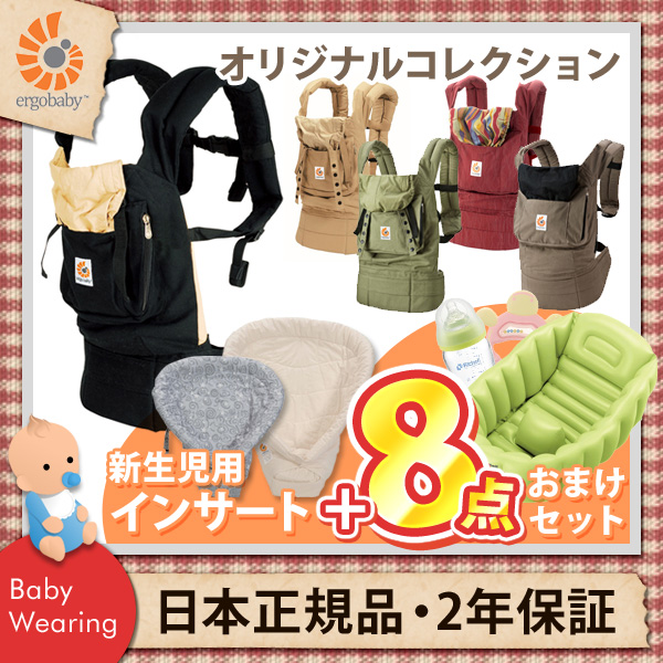 （日本正規品）【送料無料】エルゴベビー（ergobaby）新生児用セット（オリジナルコレクション+インファントインサート＋おまけ8点セット）