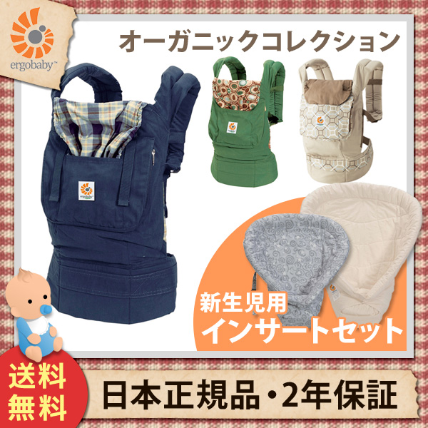 （送料無料＆ 日本正規品） エルゴベビー（ergobaby） オーガニック+インファントインサートセット