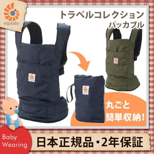 （送料無料） エルゴベビー（ergobaby） 抱っこひも トラベルコレクション NEWパッカブル ベビーキャリア （日本正規品）