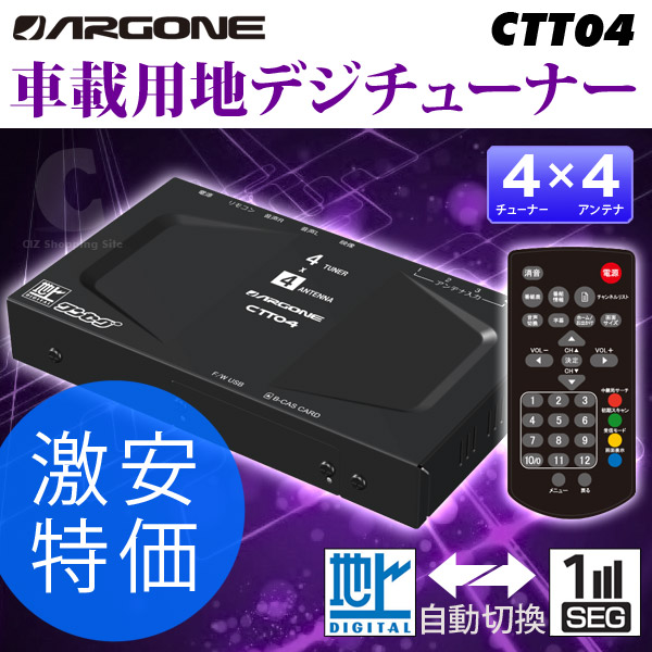 （送料無料） アルゴンヌ（ARGONE） CTT04 フルセグ/ワンセグ 車載用  4×4地上デジタルチューナー