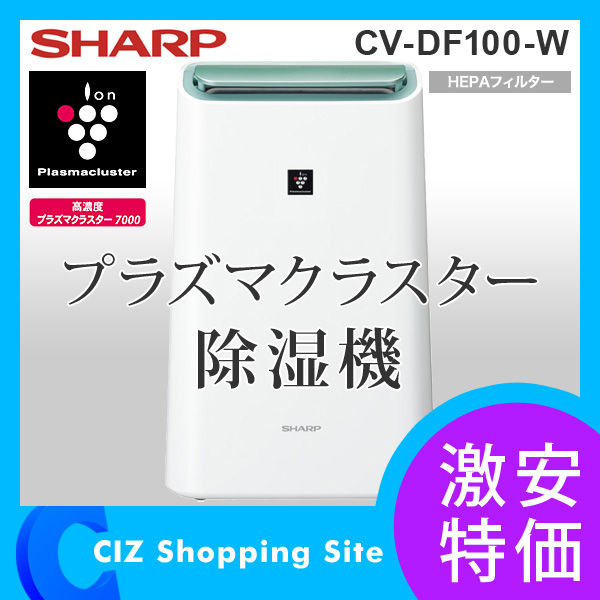 （送料無料） シャープ（SHARP） プラズマクラスター除湿機 CV-DF100-W ホワイト系