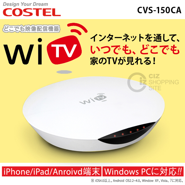 （送料無料） COSTEL（コステル） インターネット映像転送機器 WiTV CVS-150CA どこでも映像配信機器