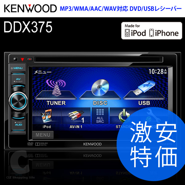 （送料無料） ケンウッド（KENWOOD） オーディオ 2DIN DVD/USBレシーバー カーオーディオ DDX375