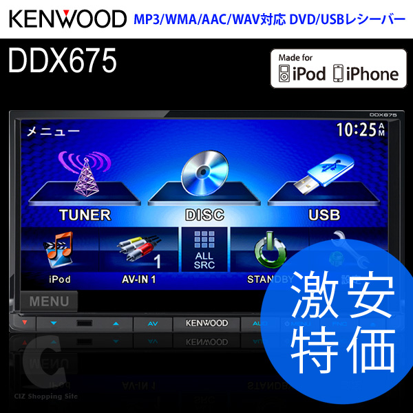 （送料無料）ケンウッド（KENWOOD） オーディオ 2DIN レシーバー カーオーディオ DDX675