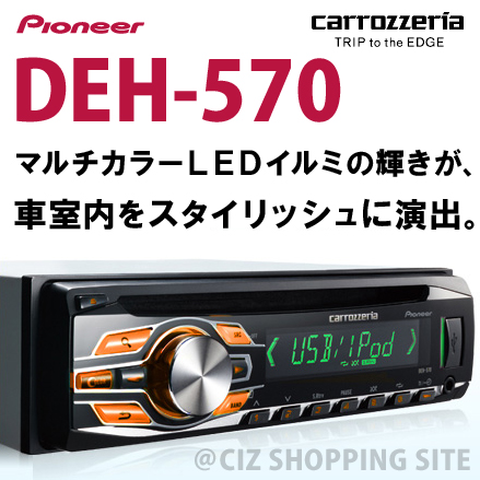 （送料無料） Pioneer carrozzeria （パイオニア カロッツェリア） DEH-570 カーオーディオ