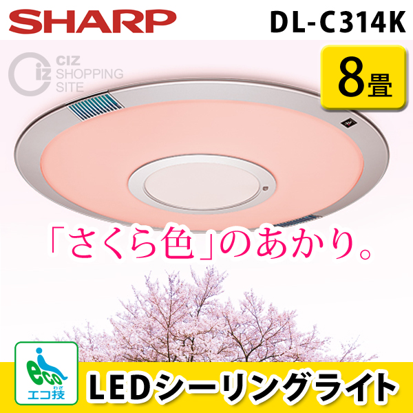 （送料無料＆お取寄せ） シャープ（SHARP） LEDシーリングライト 8畳 DL-C314K 照明器具 シーリングライト