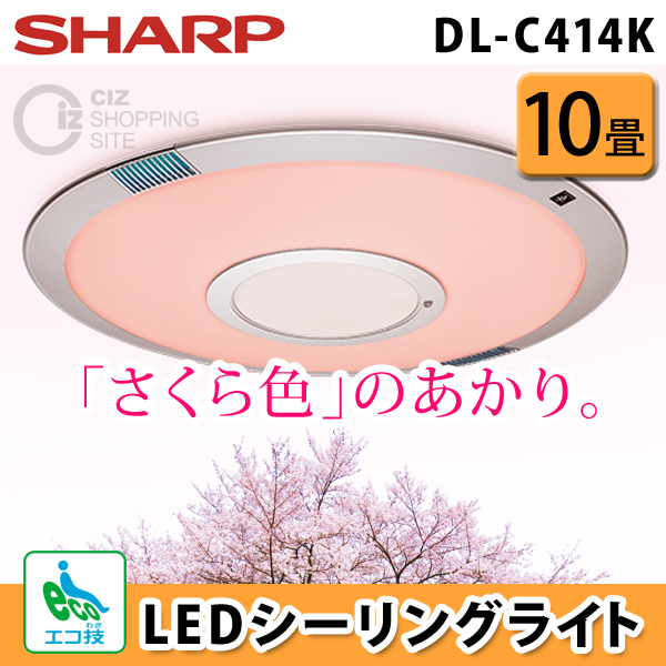 （送料無料＆お取寄せ） シャープ（SHARP） LEDシーリングライト 10畳 DL-C414K 照明器具 シーリングライト