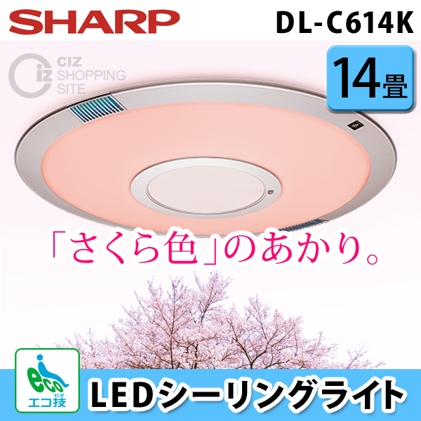 （送料無料＆お取寄せ） シャープ（SHARP） LEDシーリングライト 14畳 DL-CDL-C614K 照明器具 シーリングライト