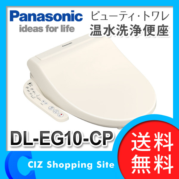 送料無料 パナソニック Panasonic 温水洗浄便座 ビューティ・トワレ 洗浄便座 温水便座 抗菌クリーン便座 パステルアイボリー DL-EG10-CP
