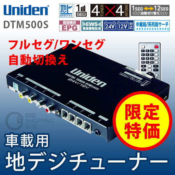 （送料無料） ユニデン（Uniden） DTM500S フルセグ/ワンセグ 車載用 4ｘ4地上デジタルチューナー