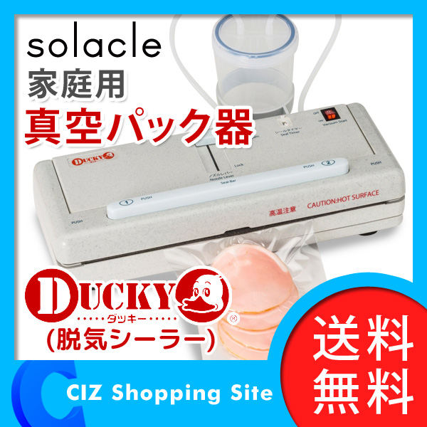 （送料無料） Solacle 家庭用 真空パック器 真空パック機 脱気シーラー DUCKY ダッキー