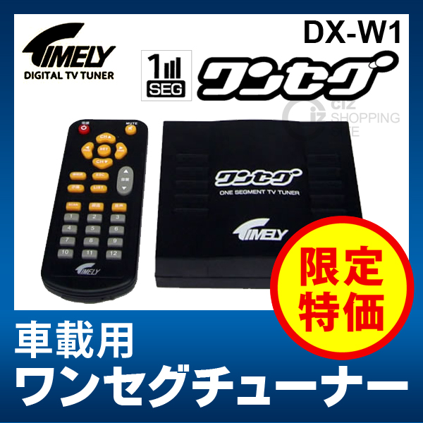 タイムリー（TIMELY） DX-W1 ワンセグ 車載用 地上デジタルチューナー （地デジチューナー）