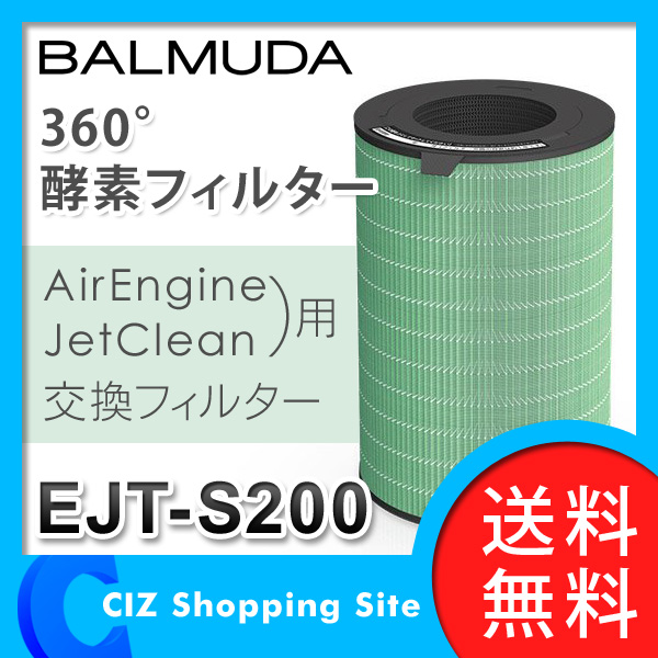 送料無料バルミューダ 360°酵素フィルター AirEngine/JetClean用 空気清浄機 交換フィルター EJT-S200