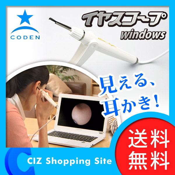 送料無料 コデン CODEN イヤースコープ windows 内視鏡付き 耳かき 耳掃除
