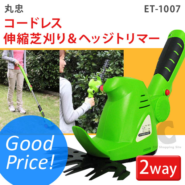 （送料無料） 丸忠 コードレス 伸縮芝刈り＆ヘッジトリマー 充電式草刈機 ET-1007