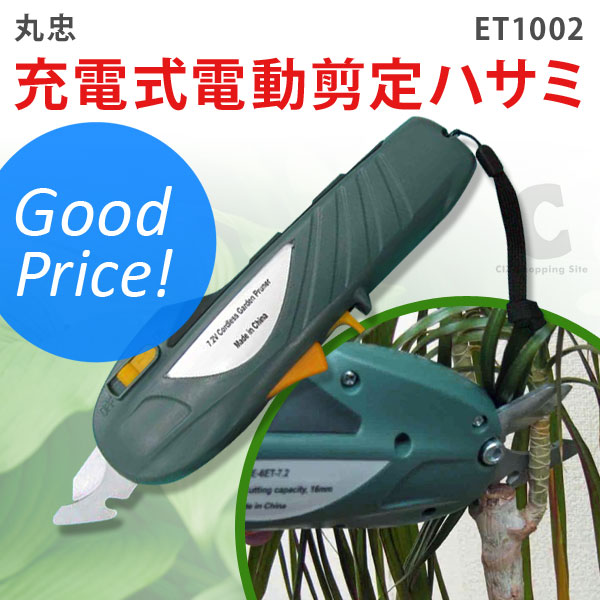 （送料無料） 丸忠 充電式電動剪定ハサミ ET1002 剪定ばさみ
