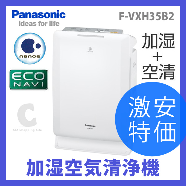 （送料無料）パナソニック（Panasonic） 加湿空気清浄機 F-VXH35B2 空気洗浄機 空気清浄器 加湿器 ホワイト