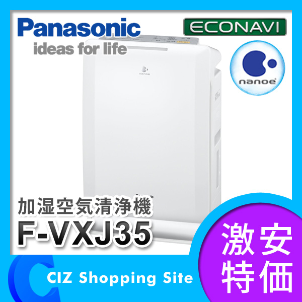 （送料無料） パナソニック ナノイー 加湿空気清浄機  F-VXJ35 ホワイト