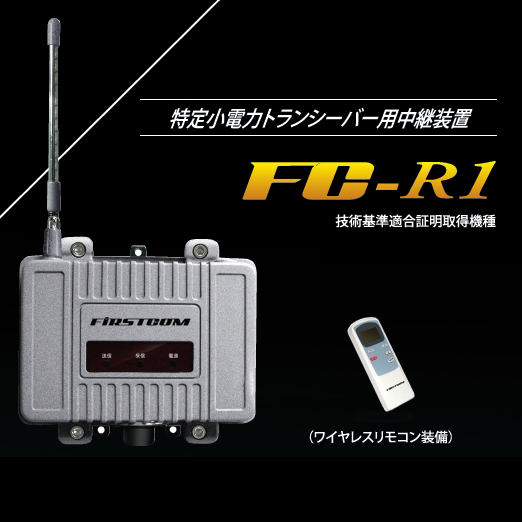 （送料無料＆お取寄せ） ファーストコム FIRSTCOM 特定小電力トランシーバー用中継装置 FC-R1
